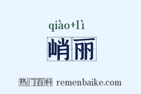 峭丽是什么意思的图片